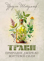 Трави. Природне джерело життєвої сили