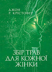 Збір трав для кожної жінки