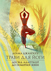 Трави для йоги. Досвід адаптації до помірної зони