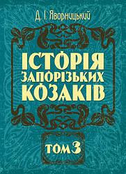 Історія запорозьких козаків. Том 3