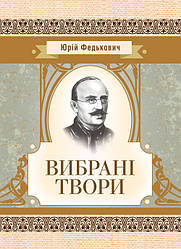Вибрані твори. Федькович Ю.