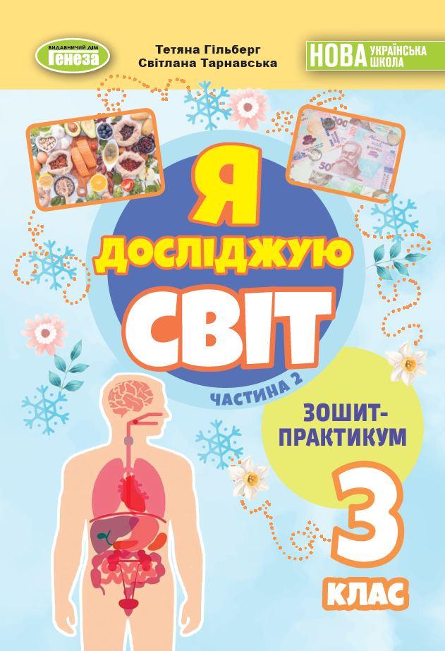 НУШ 3 клас. Я досліджую світ. Зошит-практикум. Частина 2. Гільберг Т. Тарнавська С.  Генеза, фото 1