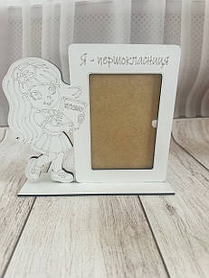 📸 Рамка для фото “Я — першокласниця” 10×15. подарунок фоторамка  першокласнику