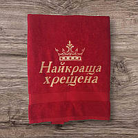 Подарунковий рушник з написом "Найкраща хрещена"