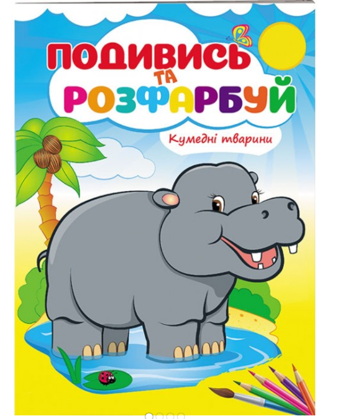 Кумедні тварини. Подивись та розфарбуй. Пегас, фото 1