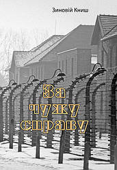 За чужому справу