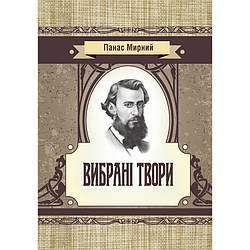 Вибрані твори. Мирний Панас