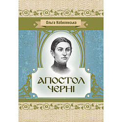 Апостол черні