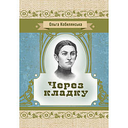 Через кладку