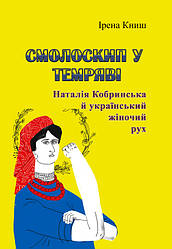 Смолоскип у темряві. Наталія Кобринська й український жіночий рух