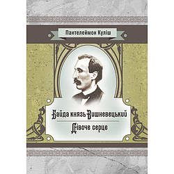 Байда князь Вишневецький