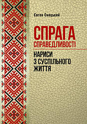 Спрага справедливості (нариси з суспільного життя)