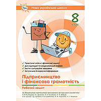 8 клас Підприємництво і фінансова грамотність. Робочий зошит+Тестові завдання НУШ. Кузнєцова А. Оріон