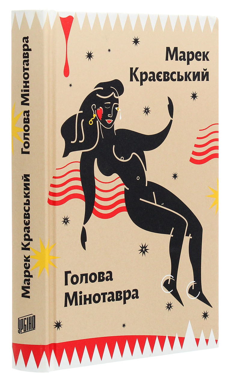 Голова Мінотавра — Краєвський Марек | Урбіно, книга українською, нова, тверда