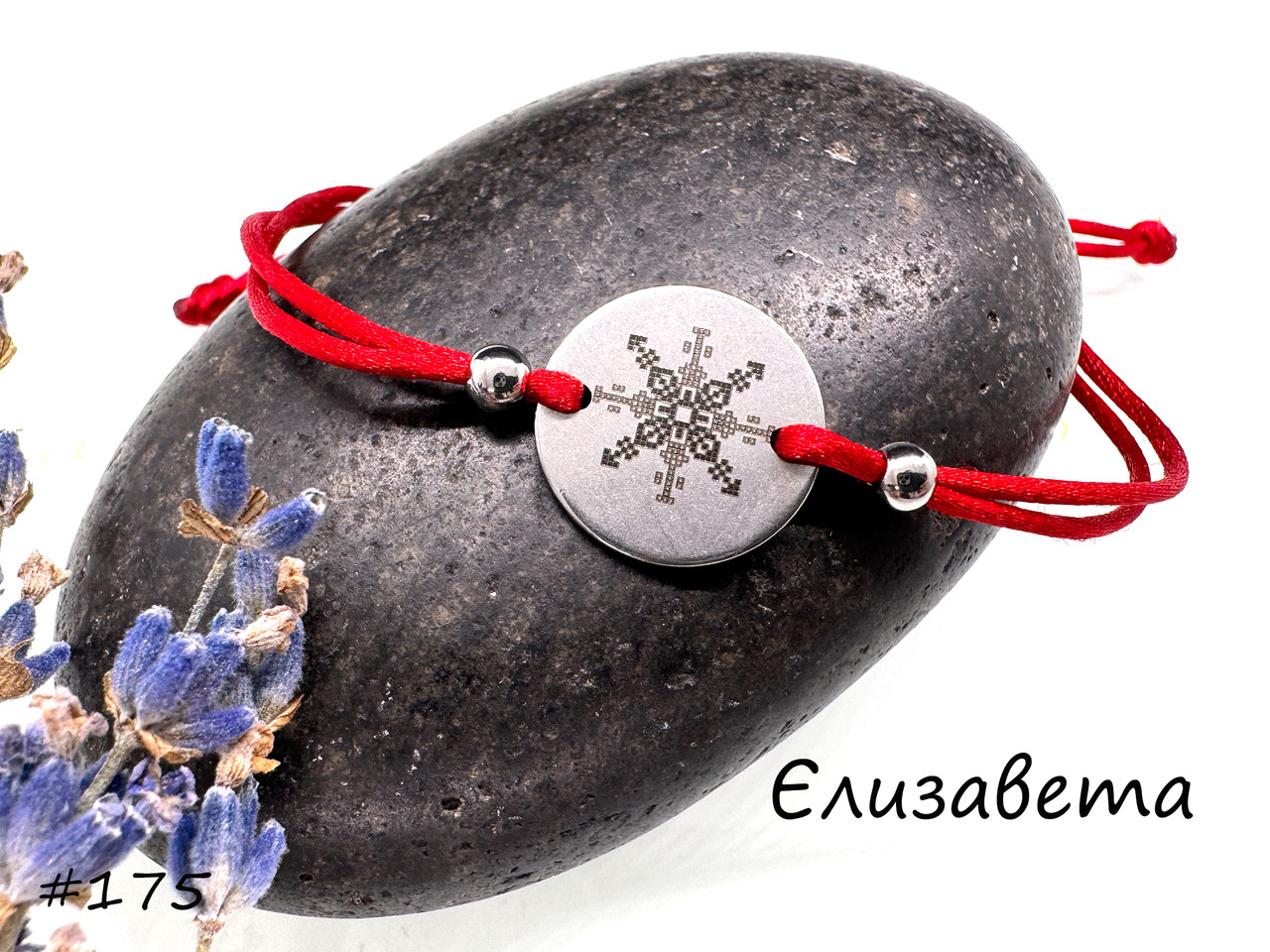 Силіьовина — браслет із зашифрованим ім'ям, фото 1