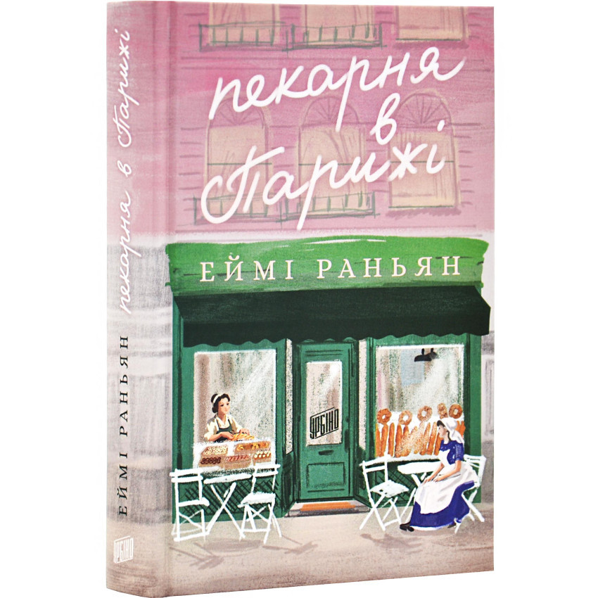 Пекарня в Парижі — Еймі Раньян | Урбіно, книга українською, нова, тверда