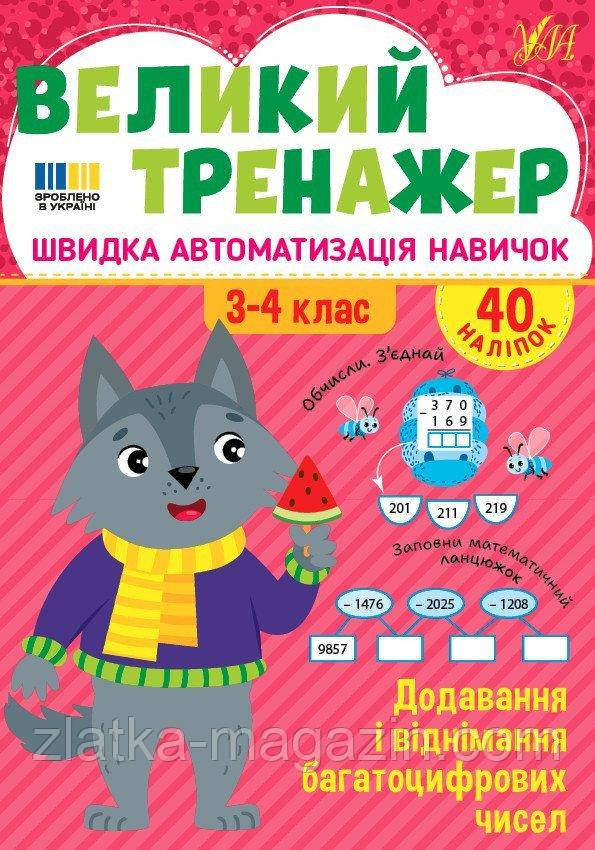 Великий тренажер. Додавання і віднімання багатоцифрових чисел 3-4 класи