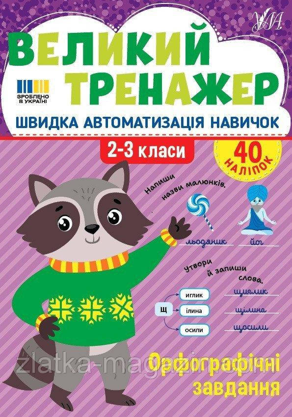 Великий тренажер. Орфографічні завдання 2-3 класи