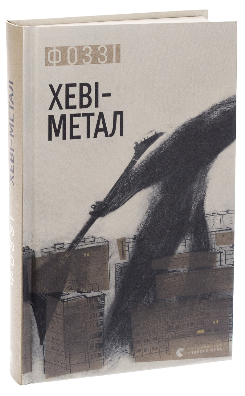 Хеві-метал — Фоззі | Видавництво Старого Лева, книга українською, нова, тверда