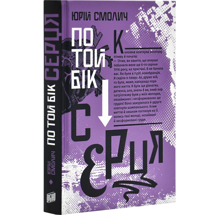 По той бік серця —  Юрій Смолич | Урбіно, книга українською, нова, тверда