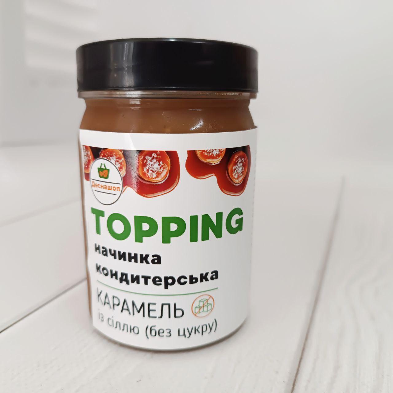 Начинка  (топінг) кондитерська Карамель із сіллю (без цукру), 330 г