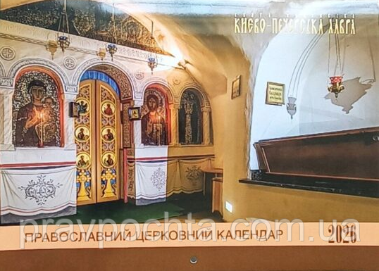 Православний перекидний календар на 2026 рік "Києво - Печерська Лавра" укр. мова, фото 1