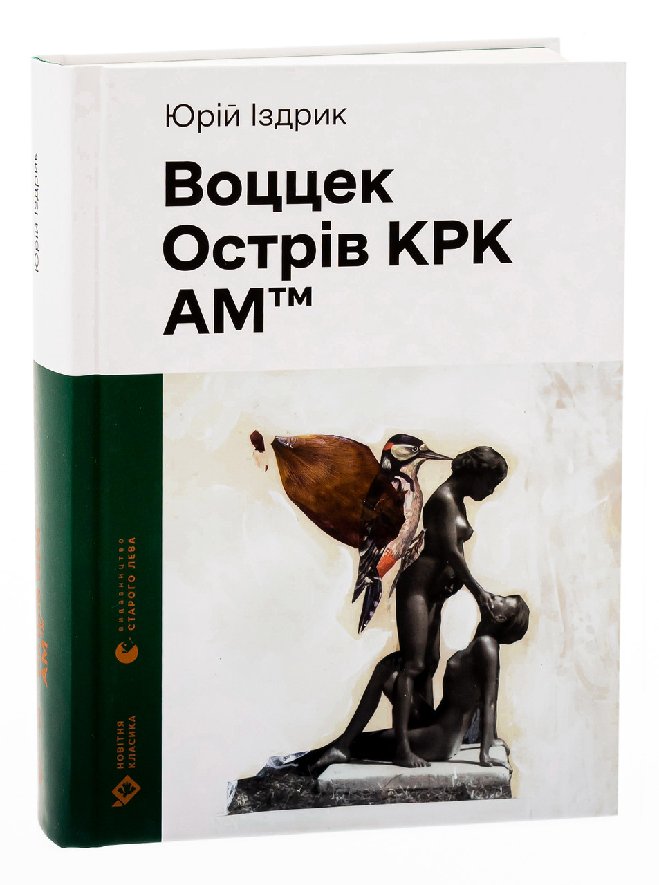 Воццек. Острів КРК. АМтм — Юрій Іздрик | Видавництво Старого Лева, книга українською, нова, тверда