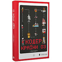 Кодер країни ОЗ — Інджі Ніса | Видавництво Старого Лева, книга українською, нова, тверда