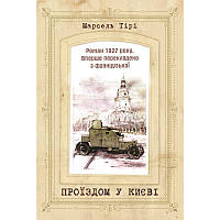 Проїздом у Києві — Марсель Тірі | Саміт, книга українською, нова, м'яка