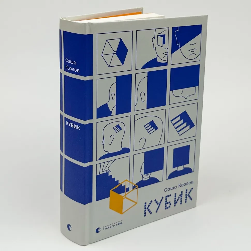 Кубик —  Саша Козлов | Видавництво Старого Лева, книга українською, нова, тверда