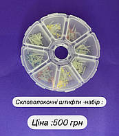 Стекловолоконные штифты (набор 200 штук: 100 рифленых и 100 гладких)