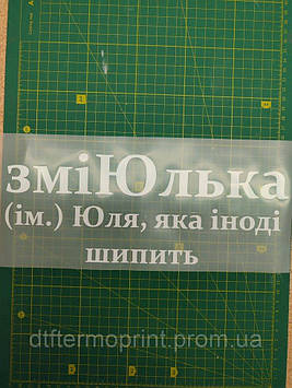 Наліпка для одягу "зміЮлька" розмір 30 см Х 12 см Код/Артикул 30*12