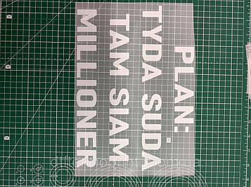 Наліпка для одягу " Напис Plan: Tyda suda tam siam milliner" білий, розмір А4 Код/Артикул А4