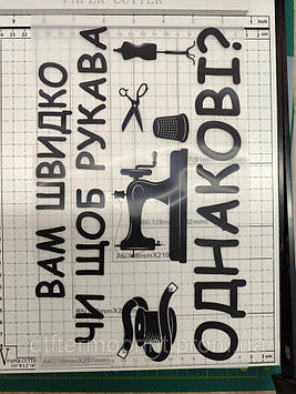 Наліпка для одягу, Термонаклейка "Швейний гумор" лист А4 Код/Артикул А4