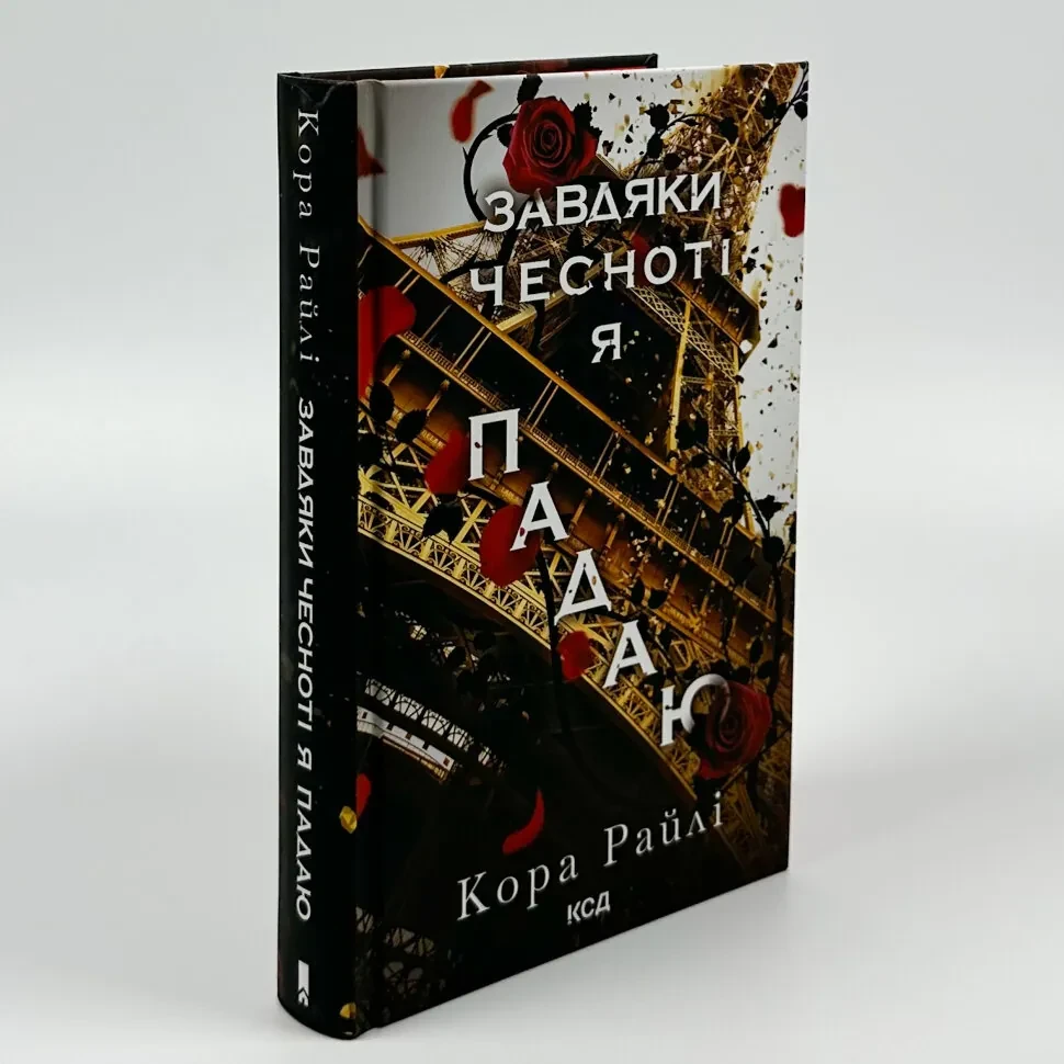 Завдяки чесноті я падаю — Кора Райлі | Клуб Сімейного Дозвілля, книга українською, нова, тверда