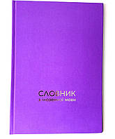 Словник з іноземної мови, тверда палітурка, SOFT-TOUCH, тиснення сріблом 17*24 см