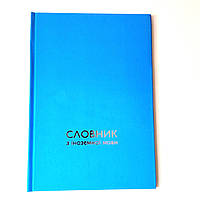 Словник з іноземної мови, тверда палітурка, SOFT-TOUCH, тиснення сріблом 17*24 см