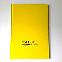 Словник з іноземної мови, тверда палітурка, SOFT-TOUCH, тиснення сріблом 17*24 см