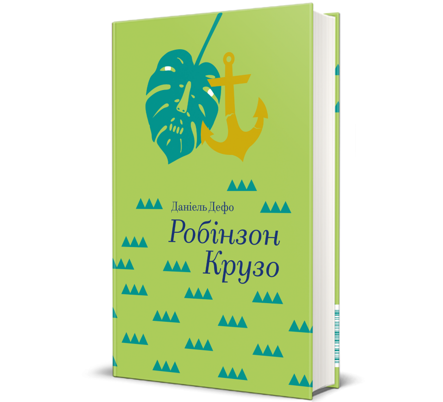 Робінзон Крузо — Даніель Дефо | Книголав, книга українською, нова, тверд