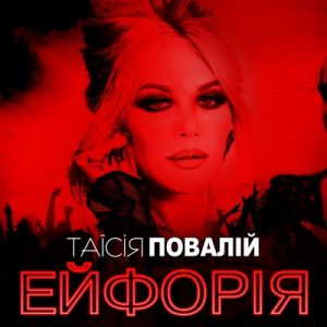 Таїсія Повалій – Ейфорія (2020) (digisleeve) (CD Audio)
