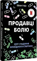 Продавці болю. Зліт і падіння опіоїдного стартапу