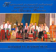 Народний хор України ім. Верьовки – Колядки та духовні пісні (CD Audio)