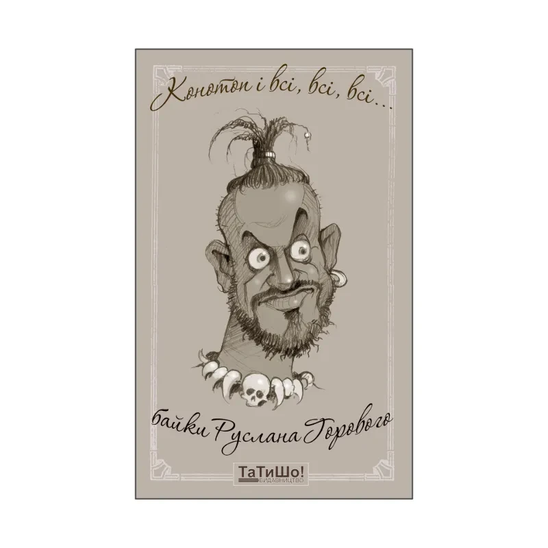 Книга, Р. Горовий, Конотоп і всі, всі, всі...байки Руслана Горового, фото 1