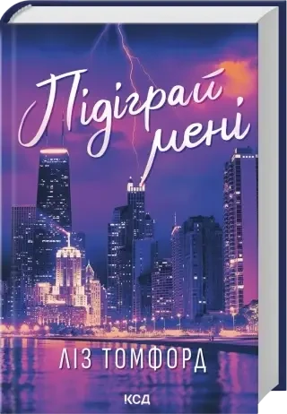 Ліз Томфорд Підіграй мені («Місто вітрів», кн 4), фото 1