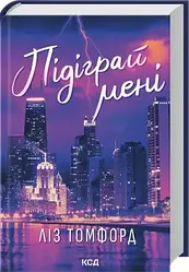 Ліз Томфорд Підіграй мені («Місто вітрів», кн 4)