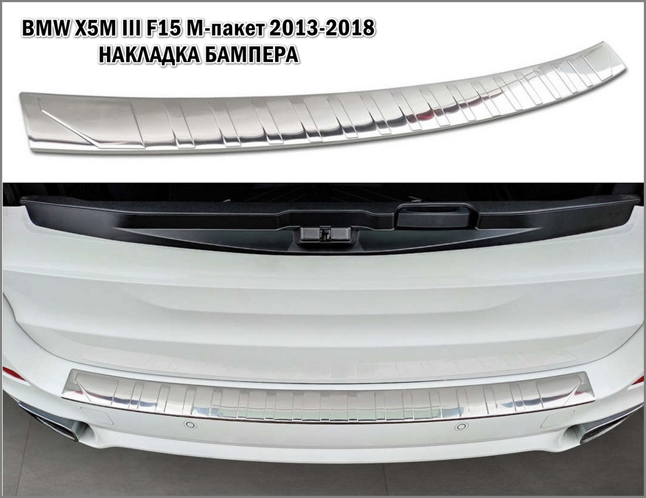 Захисна накладка на задній бампер для BMW X5M F15 2013 - 2018 /нерж.сталь/, фото 1