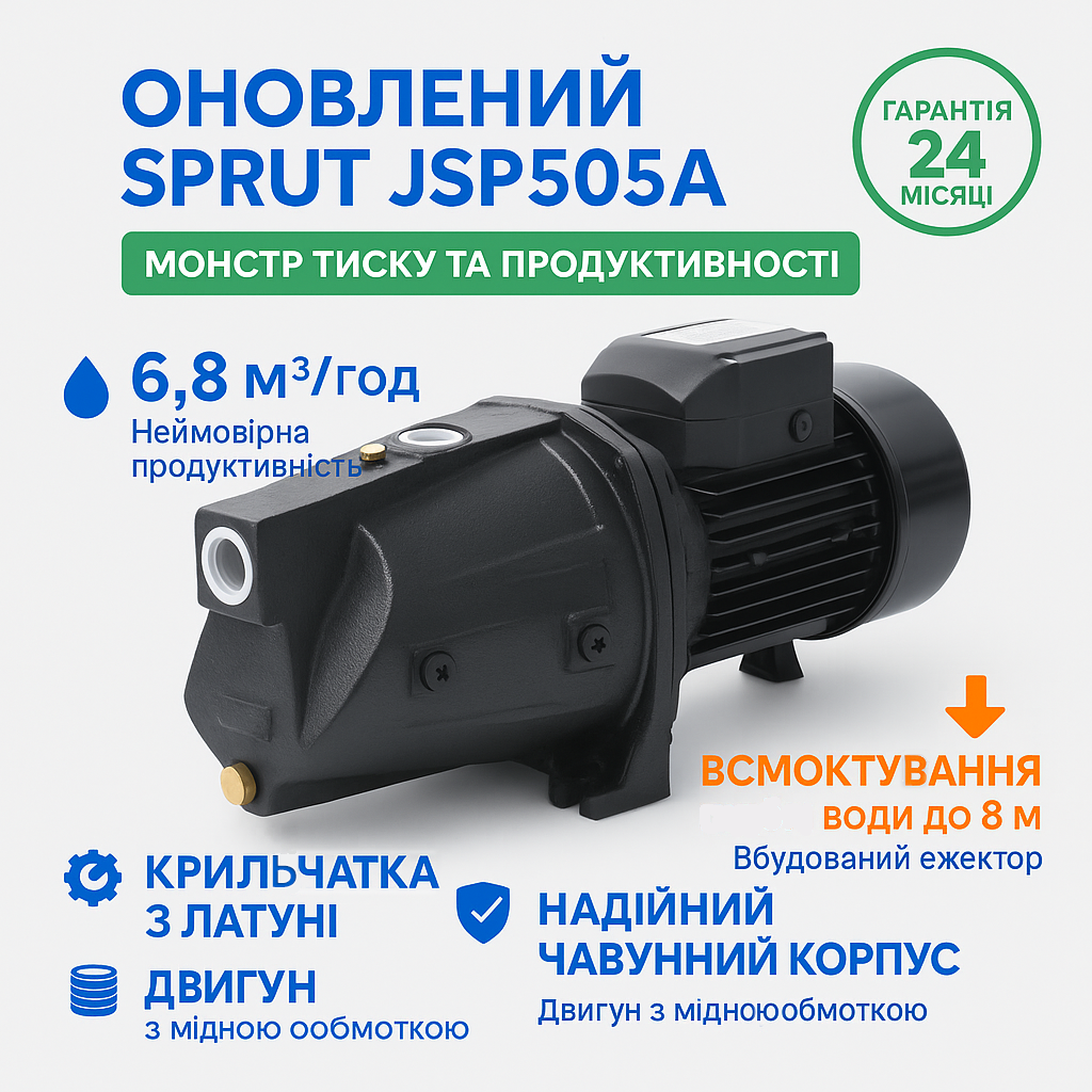 Насос Sprut JSP505A 1.62 кВт: для Поливу та Дому! 6.8 м³/год, Латунна крильчатка, Гарантія 2 роки, фото 1