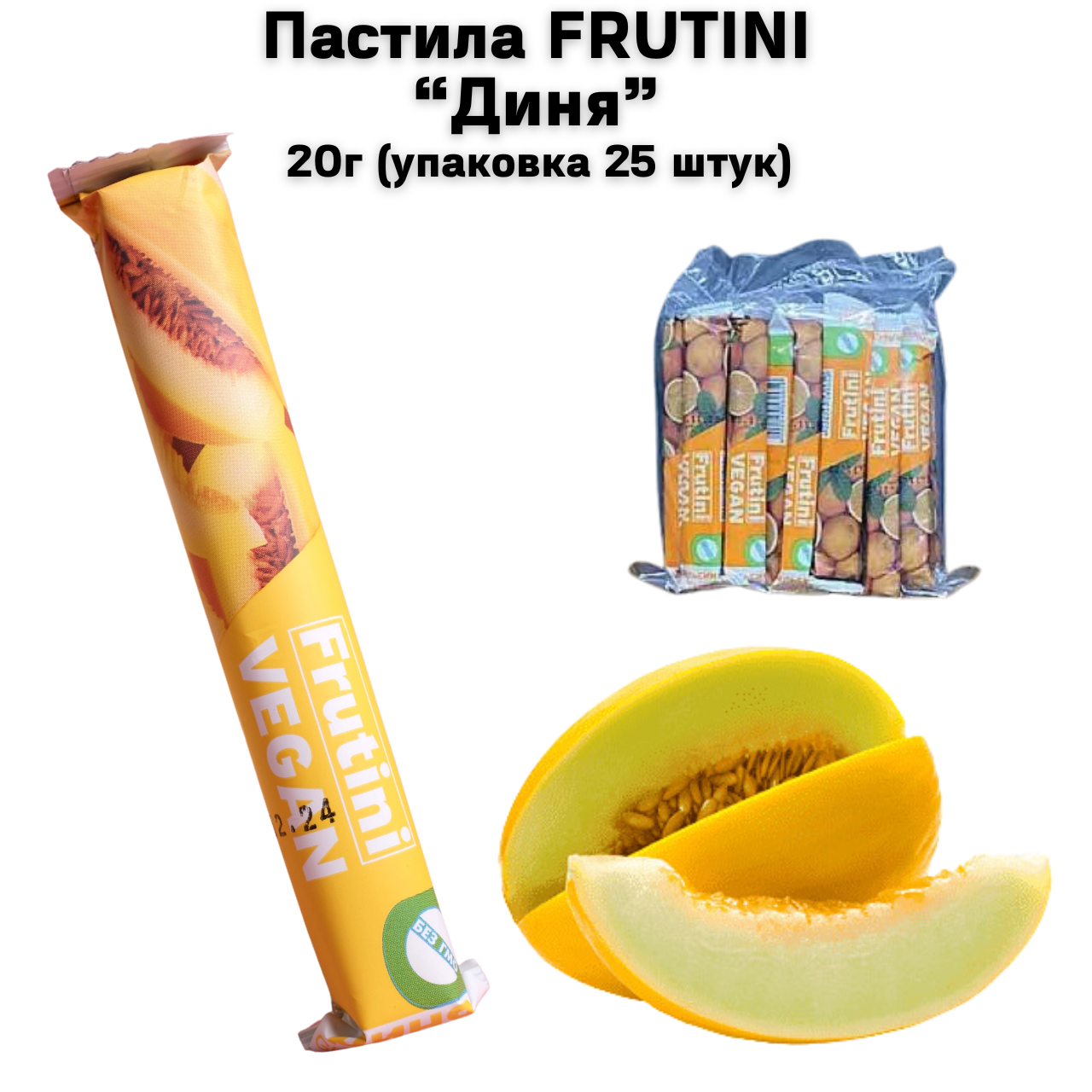 Пастила FRUTINI "Диня" 20 г (упаковка 25 штук)