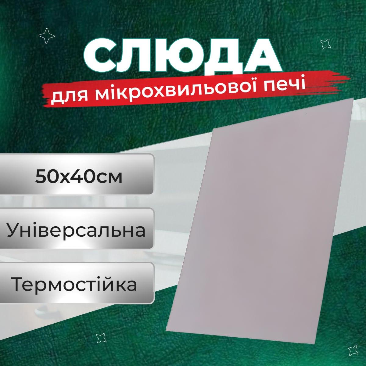 Слюда для мікрохвильової печі 50х40см. Слюда листова захисна пластина для мікрохвильової печі, фото 1