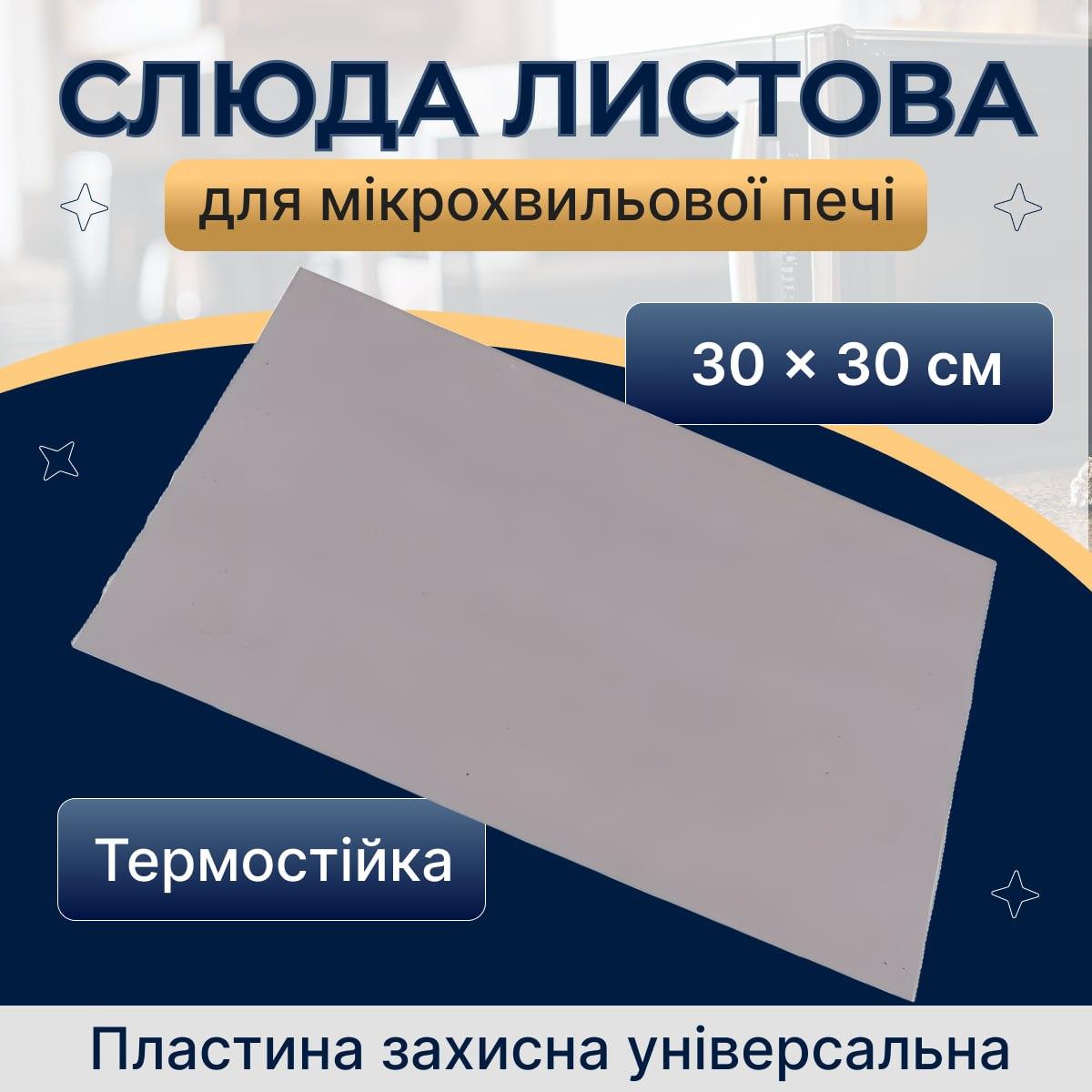Слюда листова 30 х 30 см для мікрохвильової печі. Захисна пластина для мікрохвильової печі, фото 1